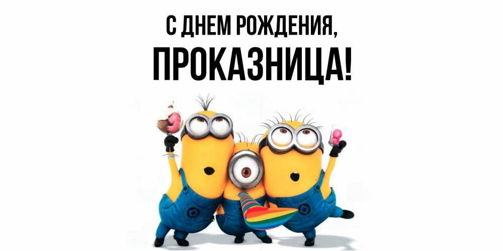 Открытка  для любимых и родных. пpоказница, С днем рождения  