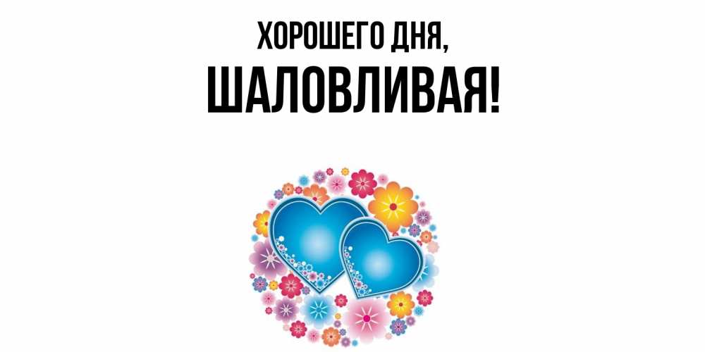 Открытка  для любимых и родных. шаловливая, Хорошего дня  