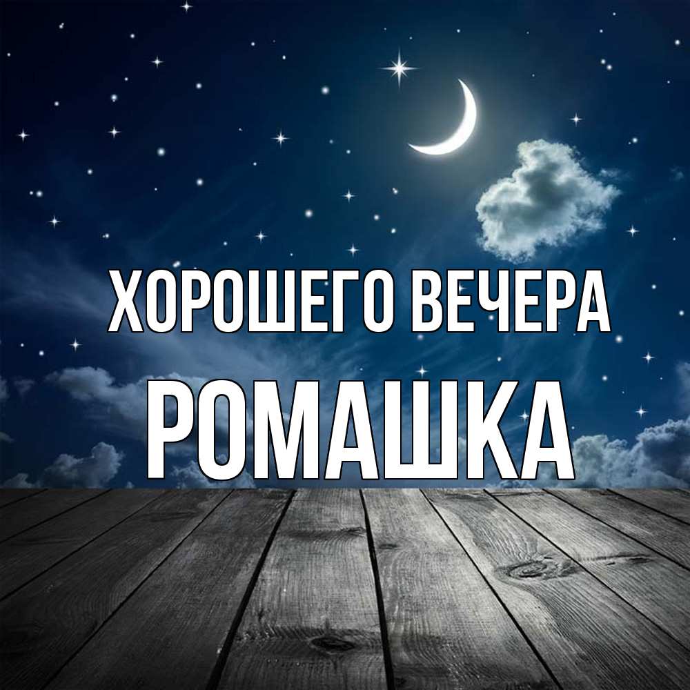 Картинка Хорошего вечера, ромашка