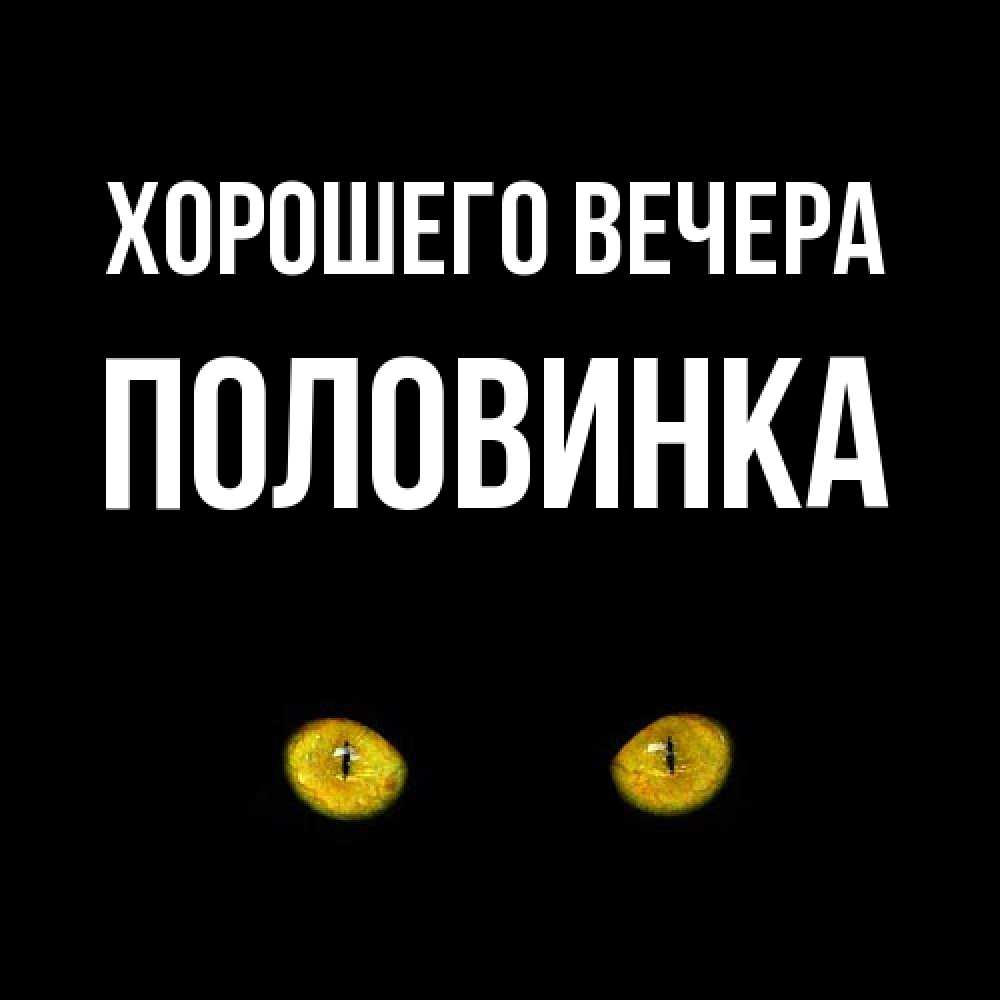 Открытка  для любимых и родных. половинка, Хорошего вечера  