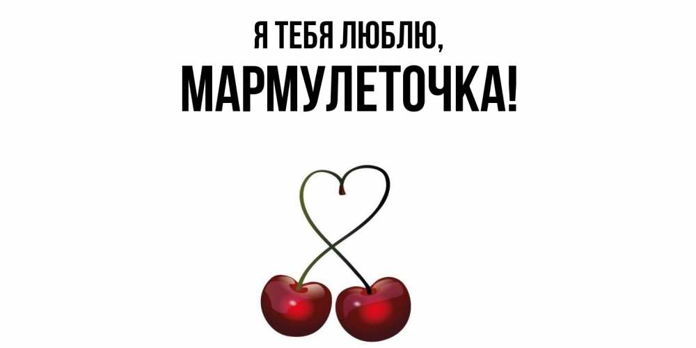 Картинка Я тебя люблю, мармулеточка