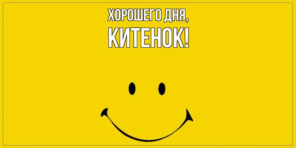 Открытка  для любимых и родных. китенок, Хорошего дня  