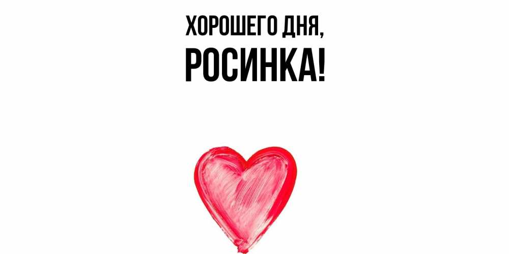 Картинка Хорошего дня, росинка