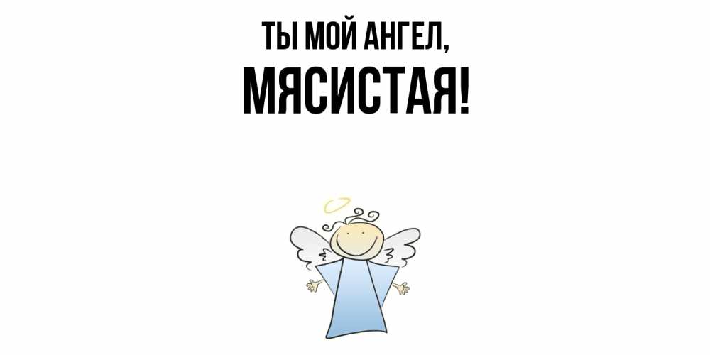 Картинка Ты мой ангел, мясистая