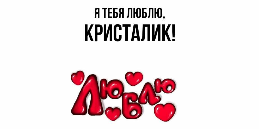 Открытка  для любимых и родных. кристалик, Я тебя люблю  