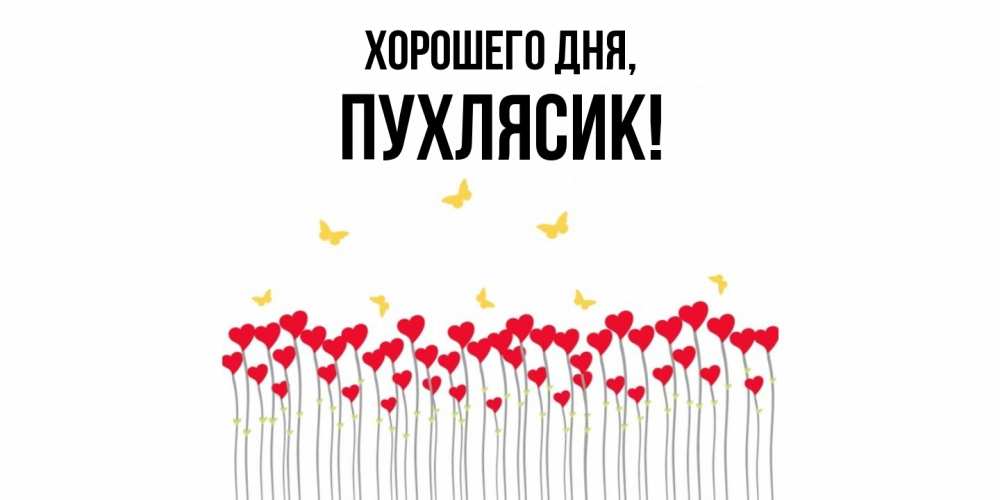 Открытка  для любимых и родных. пухлясик, Хорошего дня  