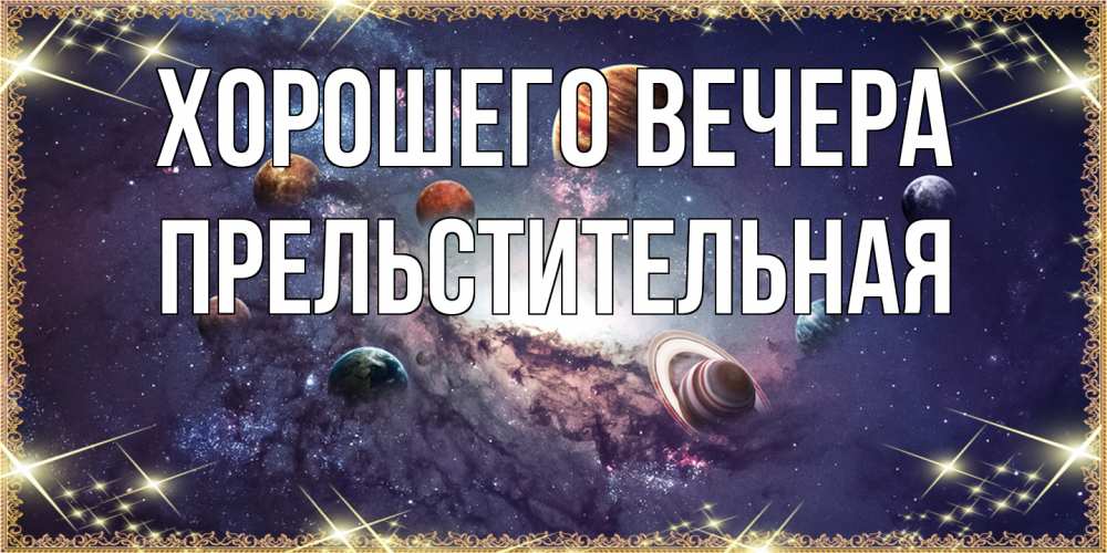 Открытка  для любимых и родных. пpельстительная, Хорошего вечера  