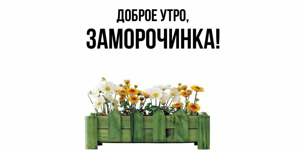 Картинка Доброе утро, заморочинка