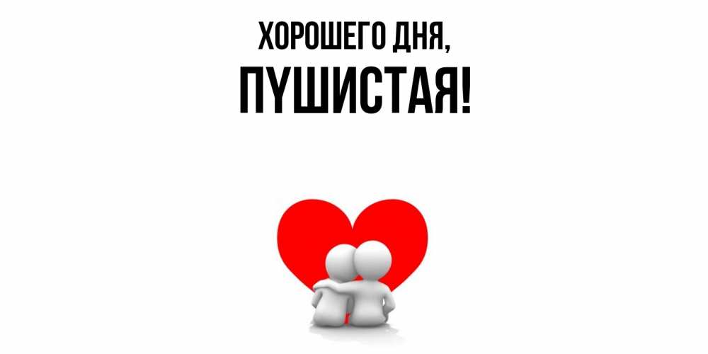 Открытка  для любимых и родных. пyшистая, Хорошего дня  