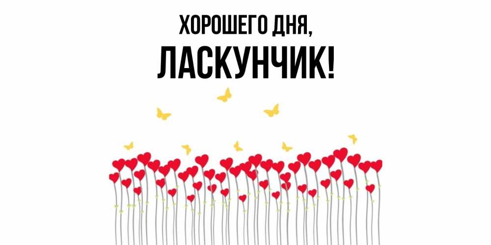 Открытка  для любимых и родных. ласкунчик, Хорошего дня  