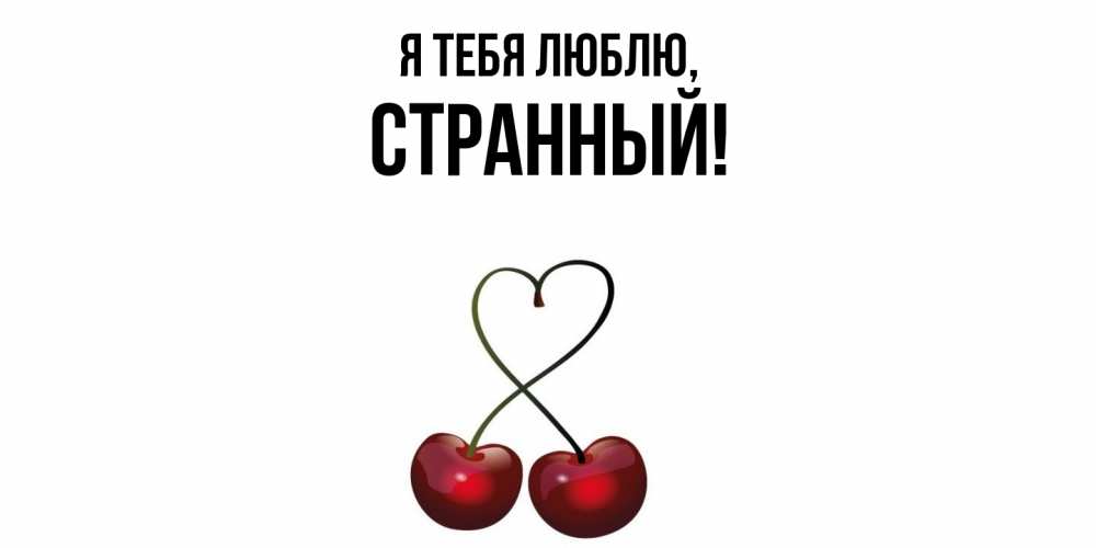 Открытка  для любимых и родных. странный, Я тебя люблю  