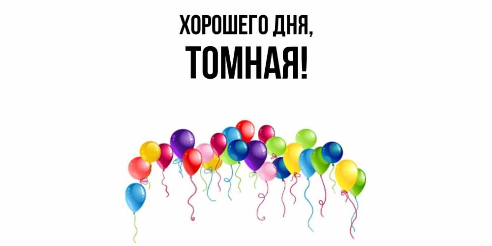 Открытка  для любимых и родных. томная, Хорошего дня  