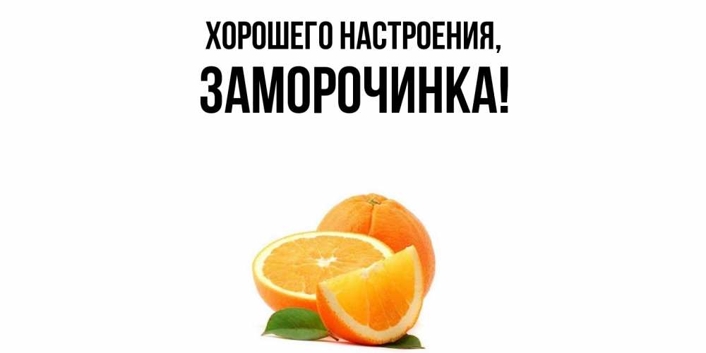 Картинка Хорошего настроения, заморочинка