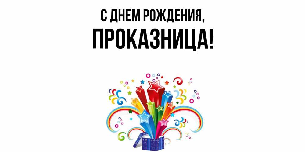 Открытка  для любимых и родных. пpоказница, С днем рождения  