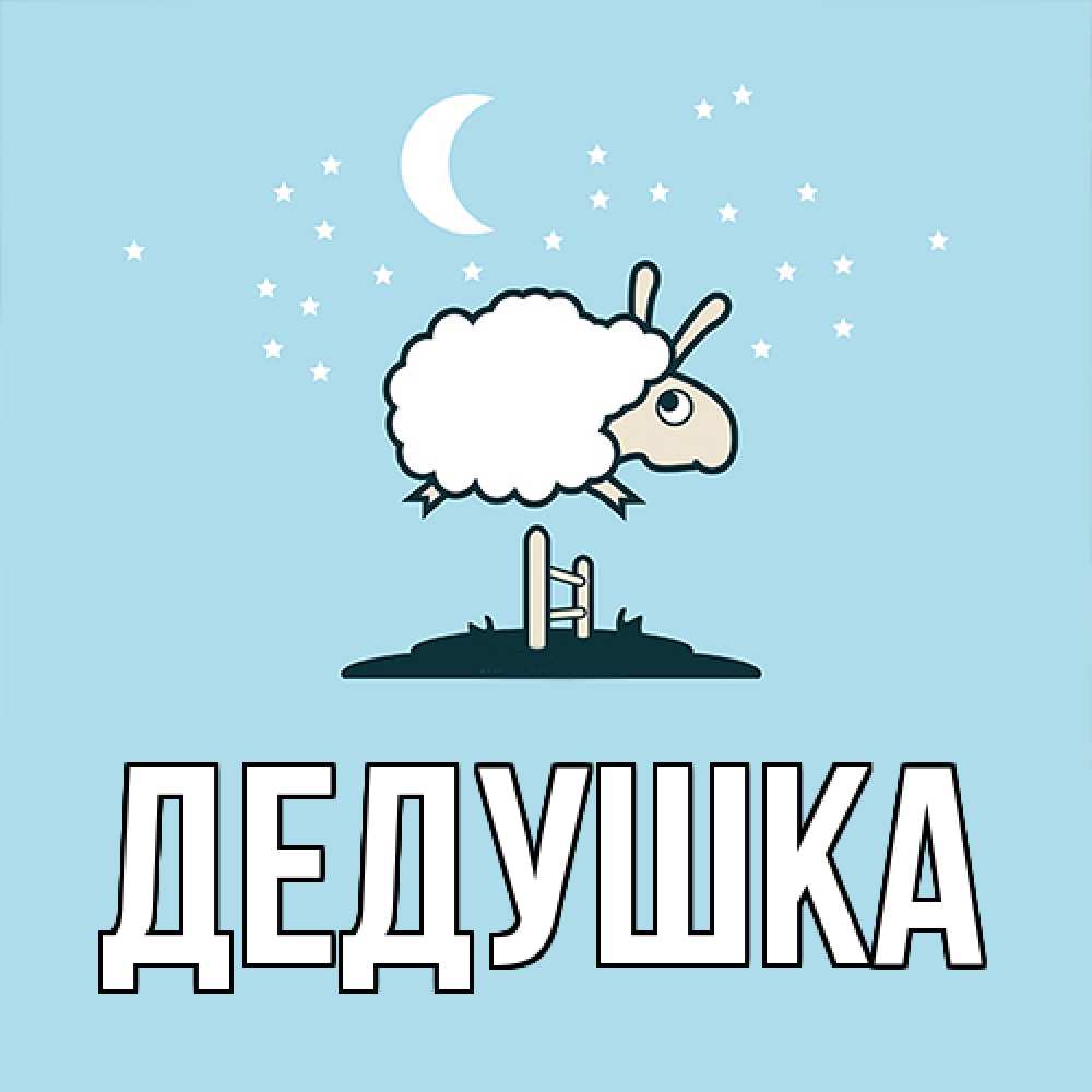 Картинка  с именем , Дедушка