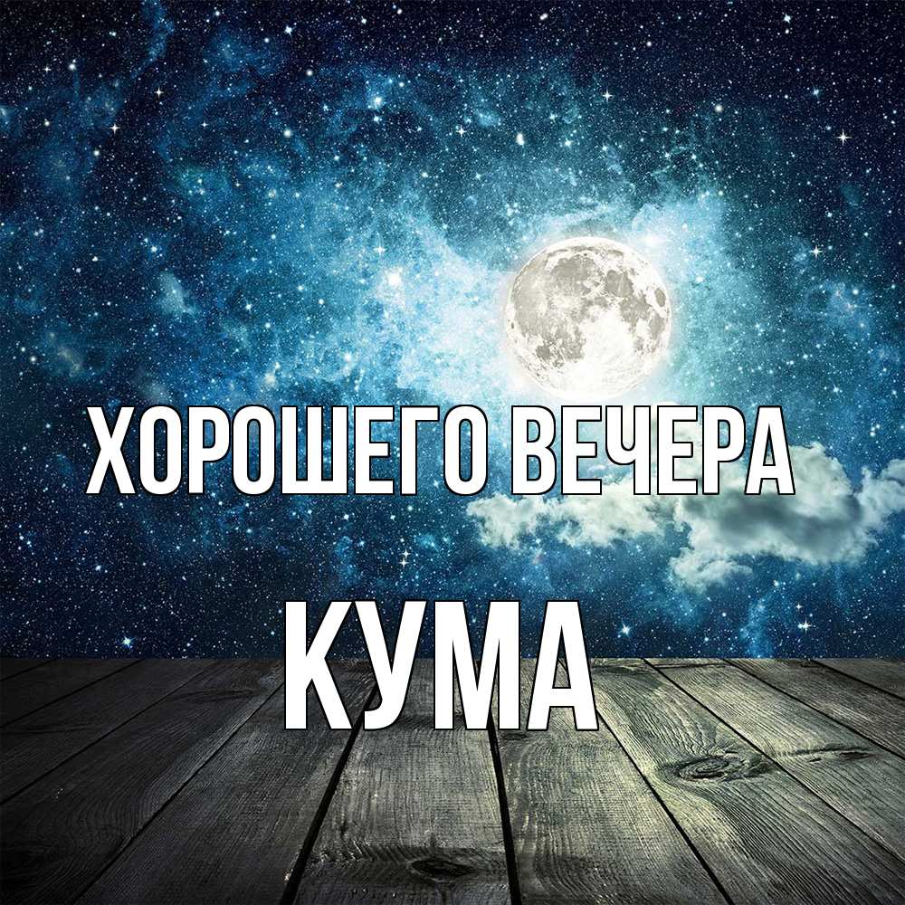 Открытка с именем, Кума, Хорошего вечера