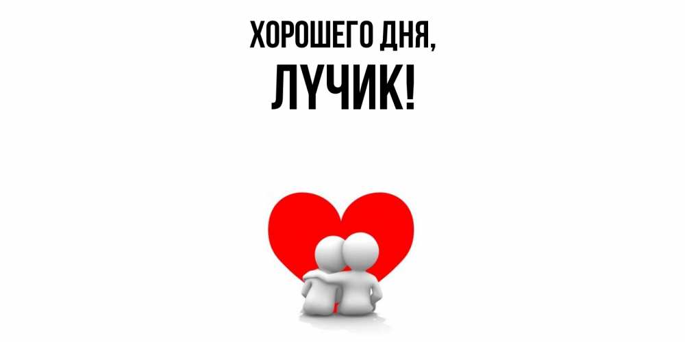 Открытка  для любимых и родных. лyчик, Хорошего дня  