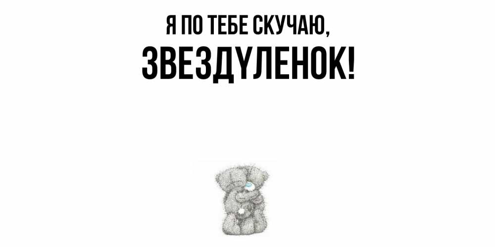 Картинка Я по тебе скучаю, звездyленок