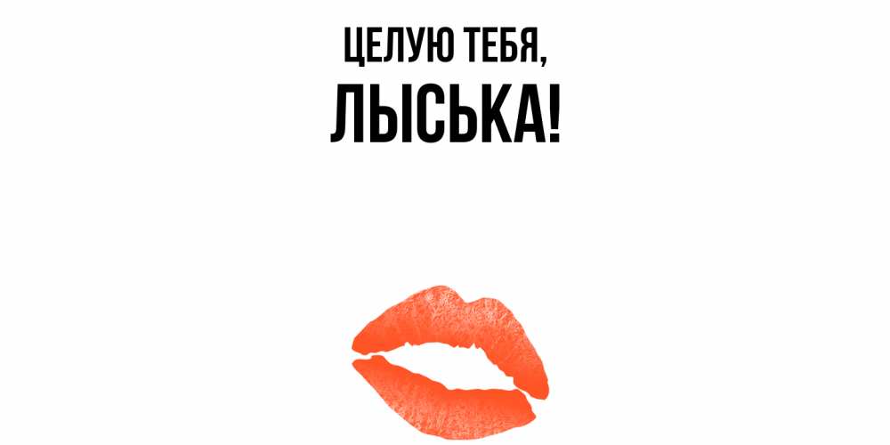 Открытка  для любимых и родных. лыська, Целую тебя  