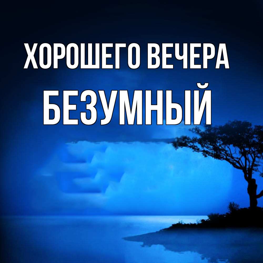 Открытка  для любимых и родных. безумный, Хорошего вечера  