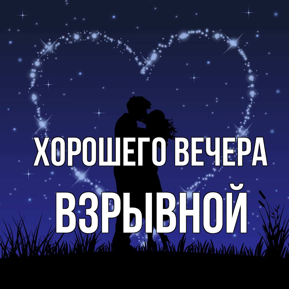 Открытка  для любимых и родных. взрывной, Хорошего вечера  