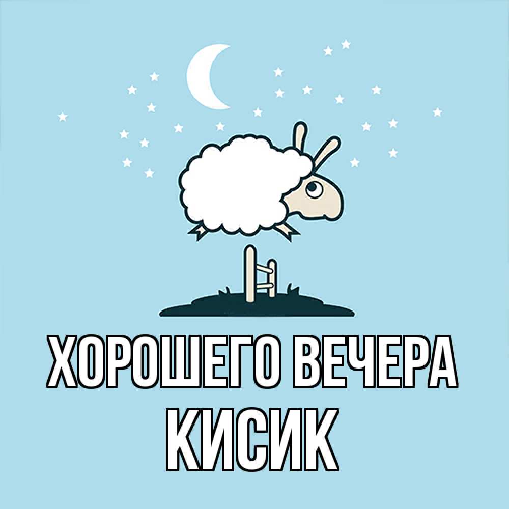 Открытка  для любимых и родных. кисик, Хорошего вечера  