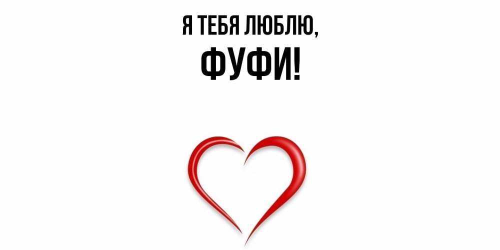 Картинка Я тебя люблю, фуфи