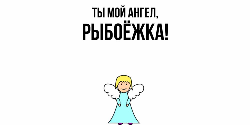 Открытка  для любимых и родных. рыбоёжка, Ты мой ангел  