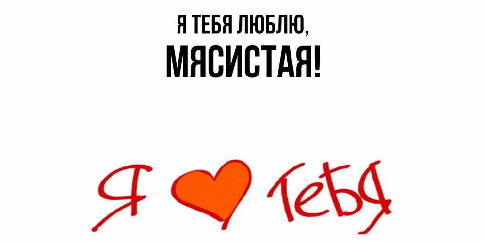 Картинка Я тебя люблю, мясистая