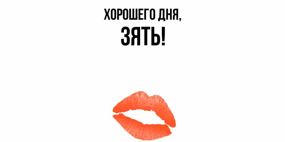 Открытка  для любимых и родных. Зять, Хорошего дня  