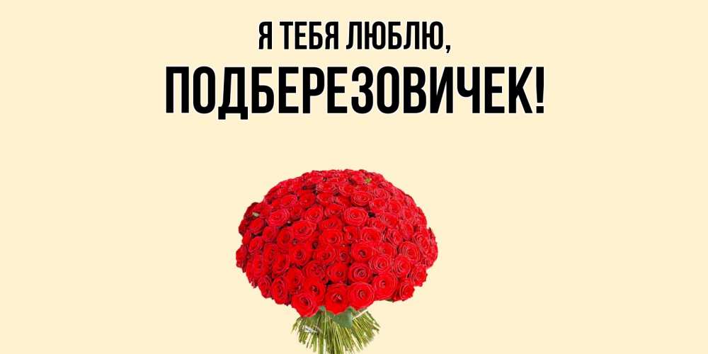 Открытка  для любимых и родных. подберезовичек, Я тебя люблю  