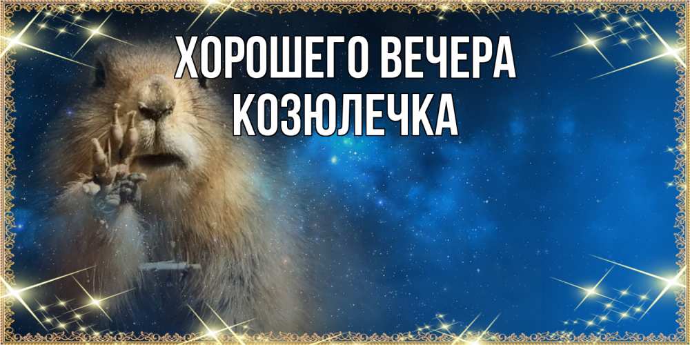 Картинка Хорошего вечера, козюлечка