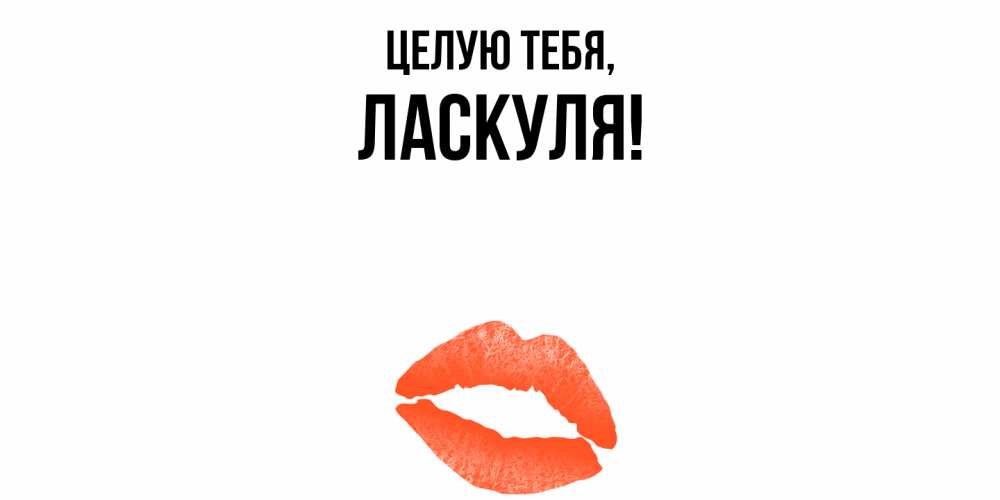 Картинка Целую тебя, ласкуля