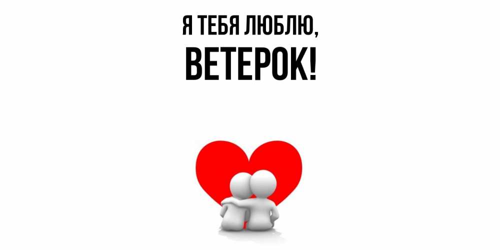 Открытка  для любимых и родных. ветерок, Я тебя люблю  