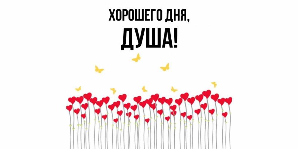Картинка Хорошего дня, душа