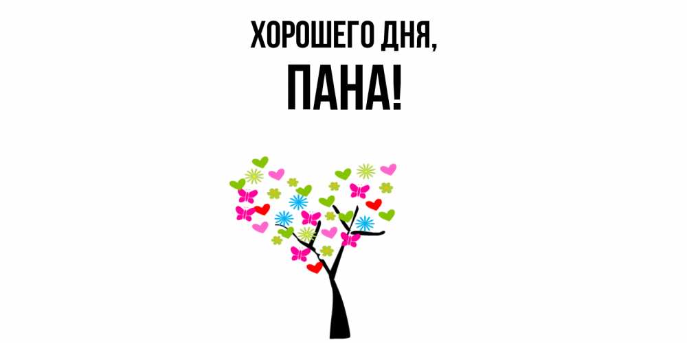 Открытка  для любимых и родных. пана, Хорошего дня  