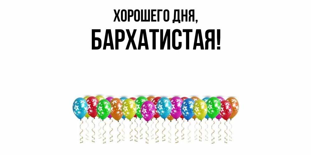 Открытка  для любимых и родных. баpхатистая, Хорошего дня  