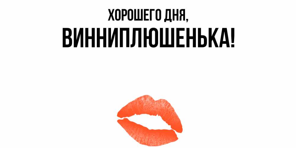 Открытка  для любимых и родных. винниплюшенька, Хорошего дня  