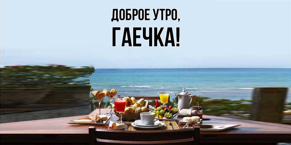 Открытка  для любимых и родных. гаечка, Доброе утро  