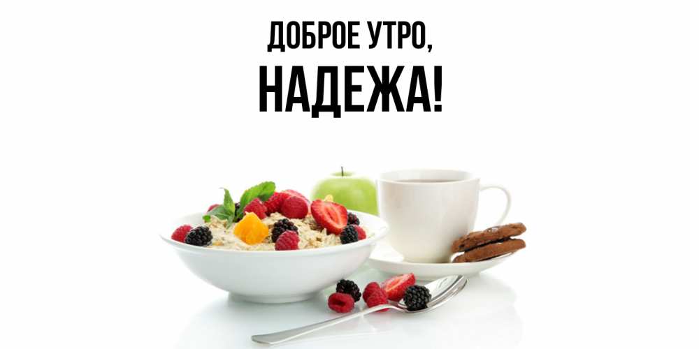 Открытка  для любимых и родных. надежа, Доброе утро  