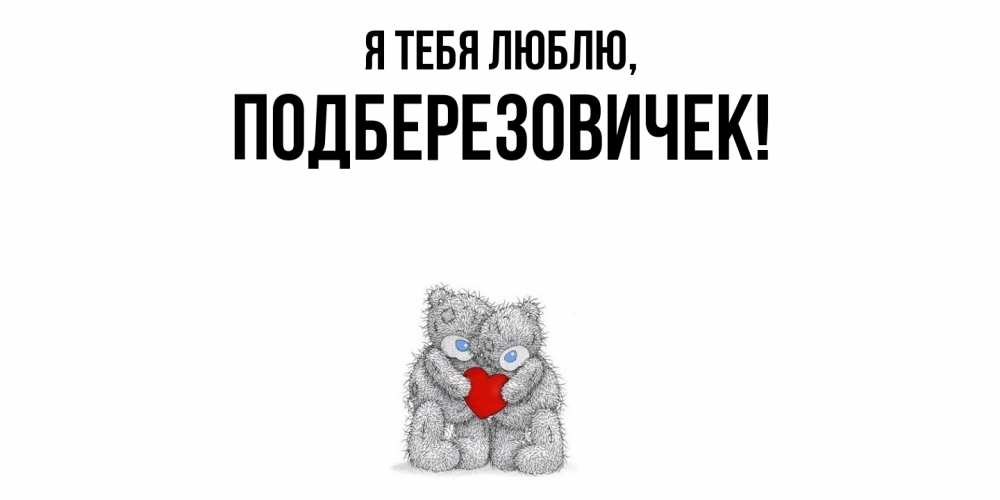 Открытка  для любимых и родных. подберезовичек, Я тебя люблю  