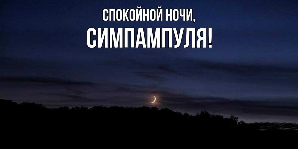 Картинка Спокойной ночи, симпампуля