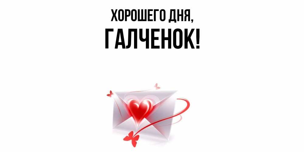 Картинка Хорошего дня, галченок