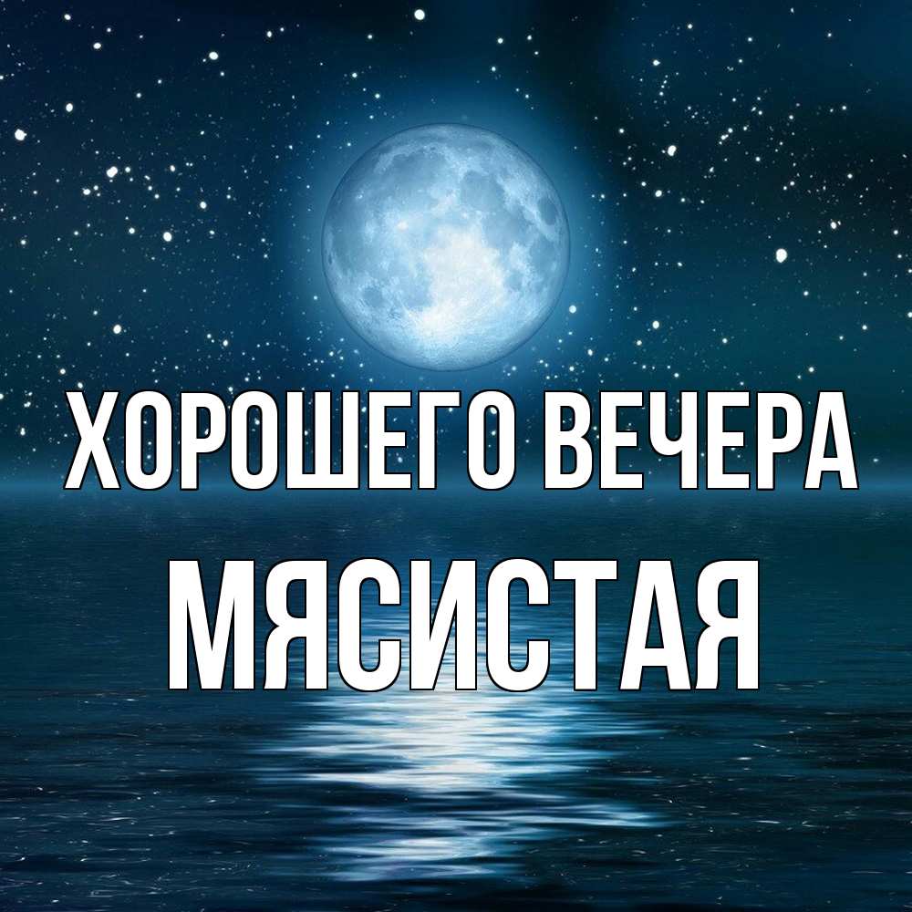 Картинка Хорошего вечера, мясистая