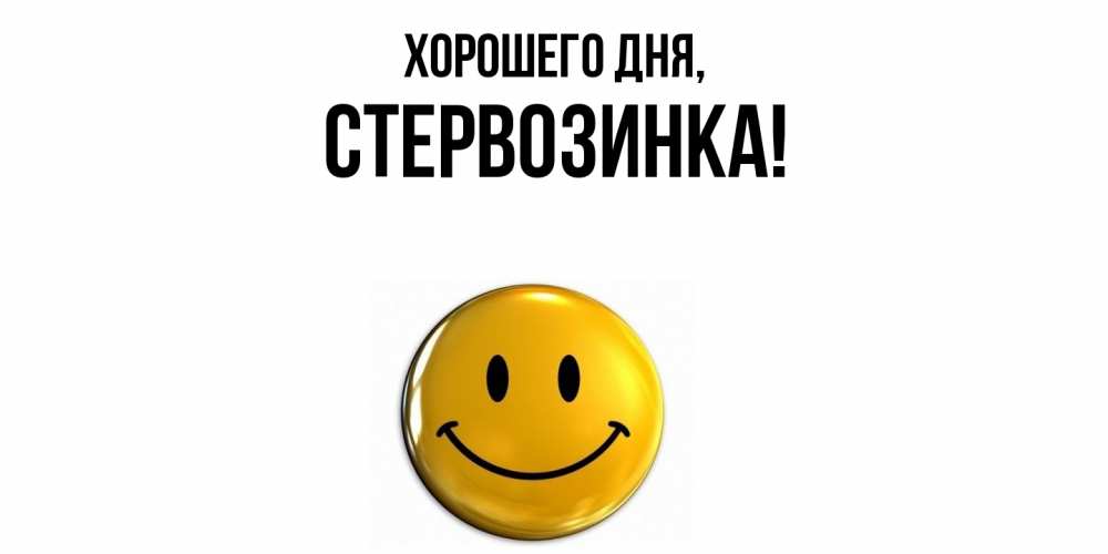 Открытка  для любимых и родных. стервозинка, Хорошего дня  