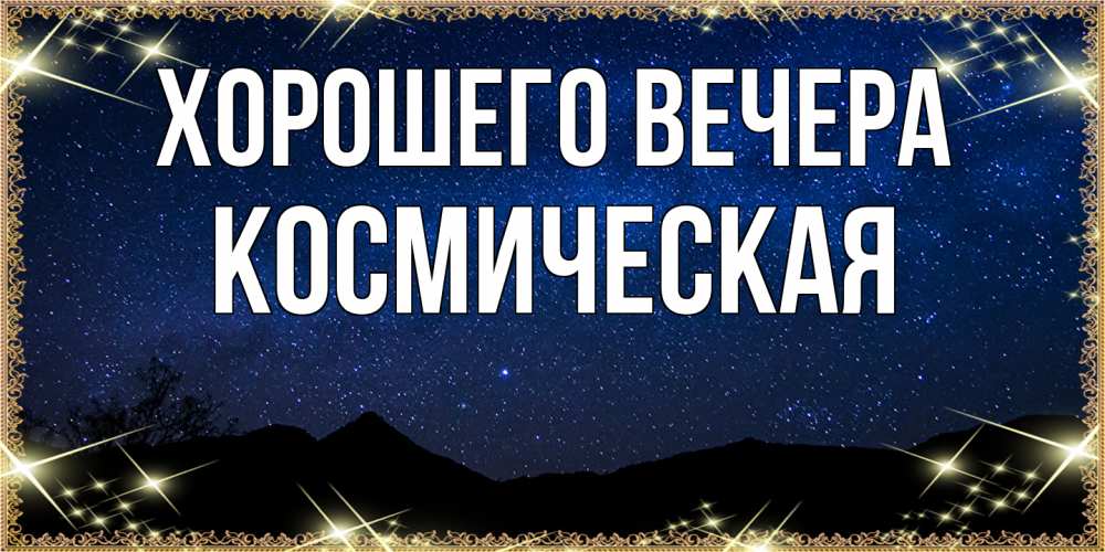 Картинка Хорошего вечера, космическая