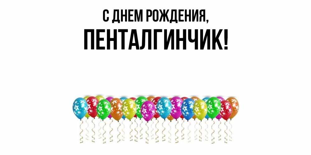 Картинка С днем рождения, пенталгинчик