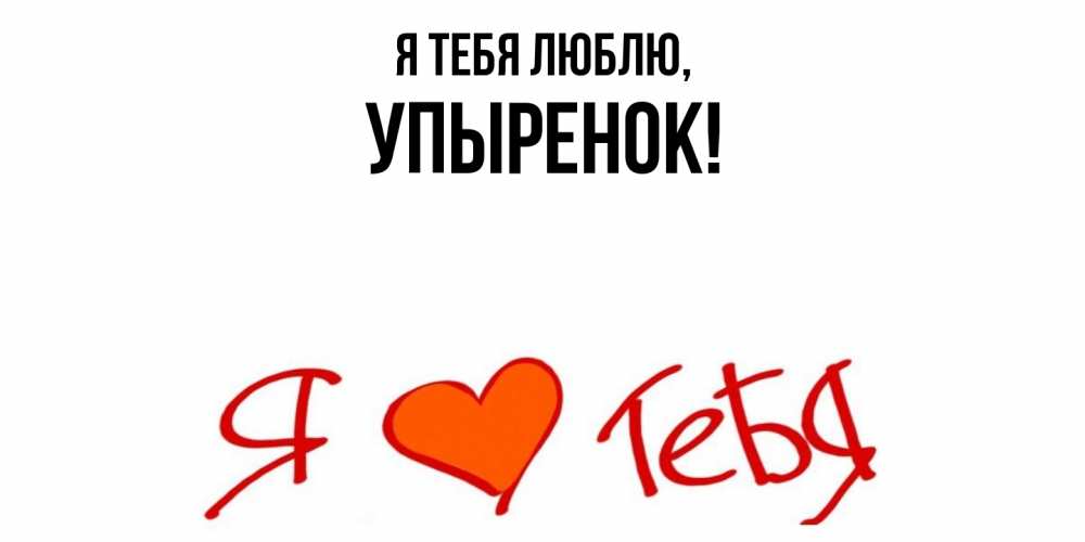 Открытка  для любимых и родных. упыренок, Я тебя люблю  