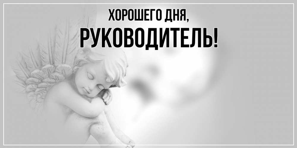Картинка Хорошего дня, Руководитель