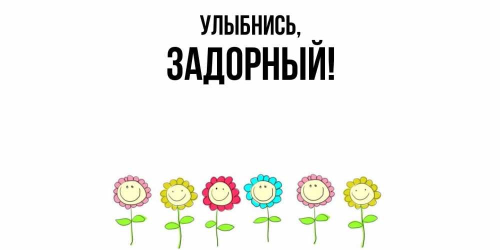 Открытка  для любимых и родных. задорный, Улыбнись  